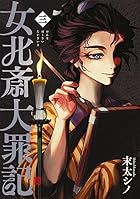 女北斎大罪記 第03巻