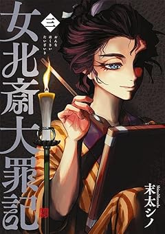 女北斎大罪記の最新刊
