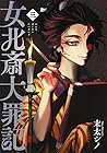 女北斎大罪記 第3巻