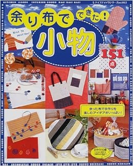 余り布でできた 小物151点 余った布で手作りを楽しむアイデアがいっぱい レディブティックシリーズ 1812 本 通販 Amazon