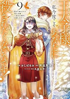 王太子様、私今度こそあなたに殺されたくないんです! ～聖女に嵌められた貧乏令嬢、二度目は串刺し回避します!～の最新刊