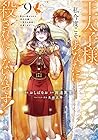 王太子様、私今度こそあなたに殺されたくないんです! ～聖女に嵌められた貧乏令嬢、二度目は串刺し回避します!～ 第9巻