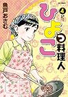 ひよっこ料理人 第4巻