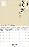 老人喰い:高齢者を狙う詐欺の正体 (ちくま新書)