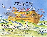 ノアのはこ船 (児童図書館・絵本の部屋) ノアのはこ船 (児童図書館・絵本の部屋)