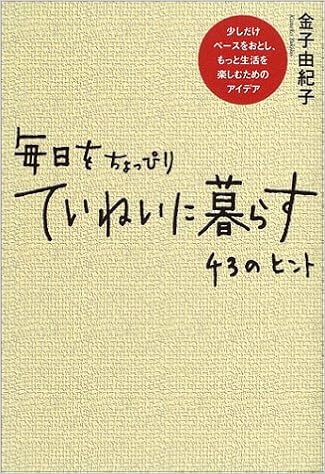 毎日をちょっぴりていねいに暮らす 43のヒント 金子 由紀子 本 通販 Amazon
