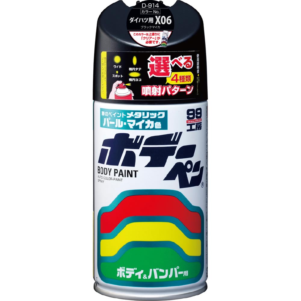 ソフト99(SOFT99) 99工房 補修ペイント ボデーペン Dー914 300ml DAIHATSU(ダイハツ) X06 ブラックマイカ 自動車ボディ、バンパー、金属、木材 08914商品画像