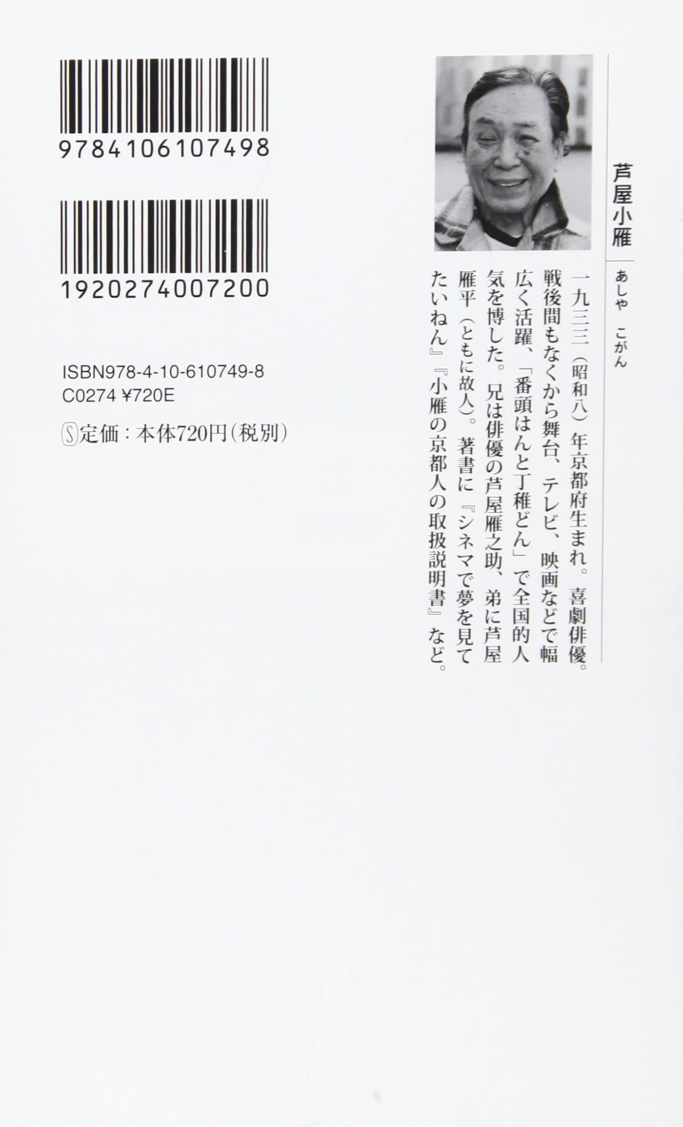 笑劇の人生 新潮新書 芦屋 小雁 本 通販 Amazon Co Jp 笑劇の人生 新潮新書 芦屋 小雁 本 通販 Amazon Co Jp