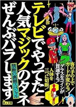テレビでやってた人気マジックのタネぜんぶバラします 禁断の裏側スペシャル (鉄人文庫) (日本語) 文庫 – 2018/7/24 の本の表紙