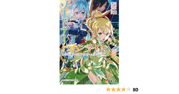 Amazon Com ソードアート オンライン17 アリシゼーション アウェイクニング 電撃文庫 Japanese Edition Ebook 川原 礫 ａｂｅｃ Kindle Store
