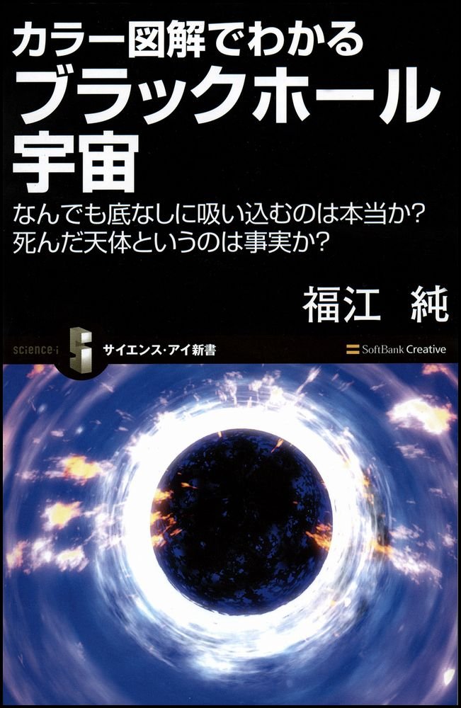 カラー図解でわかるブラックホール宇宙 なんでも底なしに吸い込むのは本当か 死んだ天体というのは事実か サイエンス アイ新書 福江 純 本 通販 Amazon