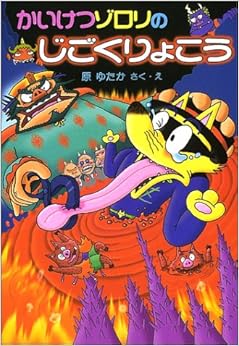 本のかいけつゾロリのじごくりょこう	(32) (かいけつゾロリシリーズ 	ポプラ社の新・小さな童話) (日本語) 単行本 – 2002/12/1の表紙