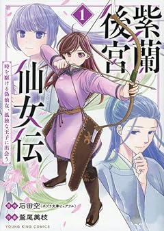 紫蘭後宮仙女伝 ～ 時を駆ける偽仙女、孤独な王子に出会う～の最新刊