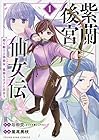 紫蘭後宮仙女伝 ～ 時を駆ける偽仙女、孤独な王子に出会う～ 第1巻