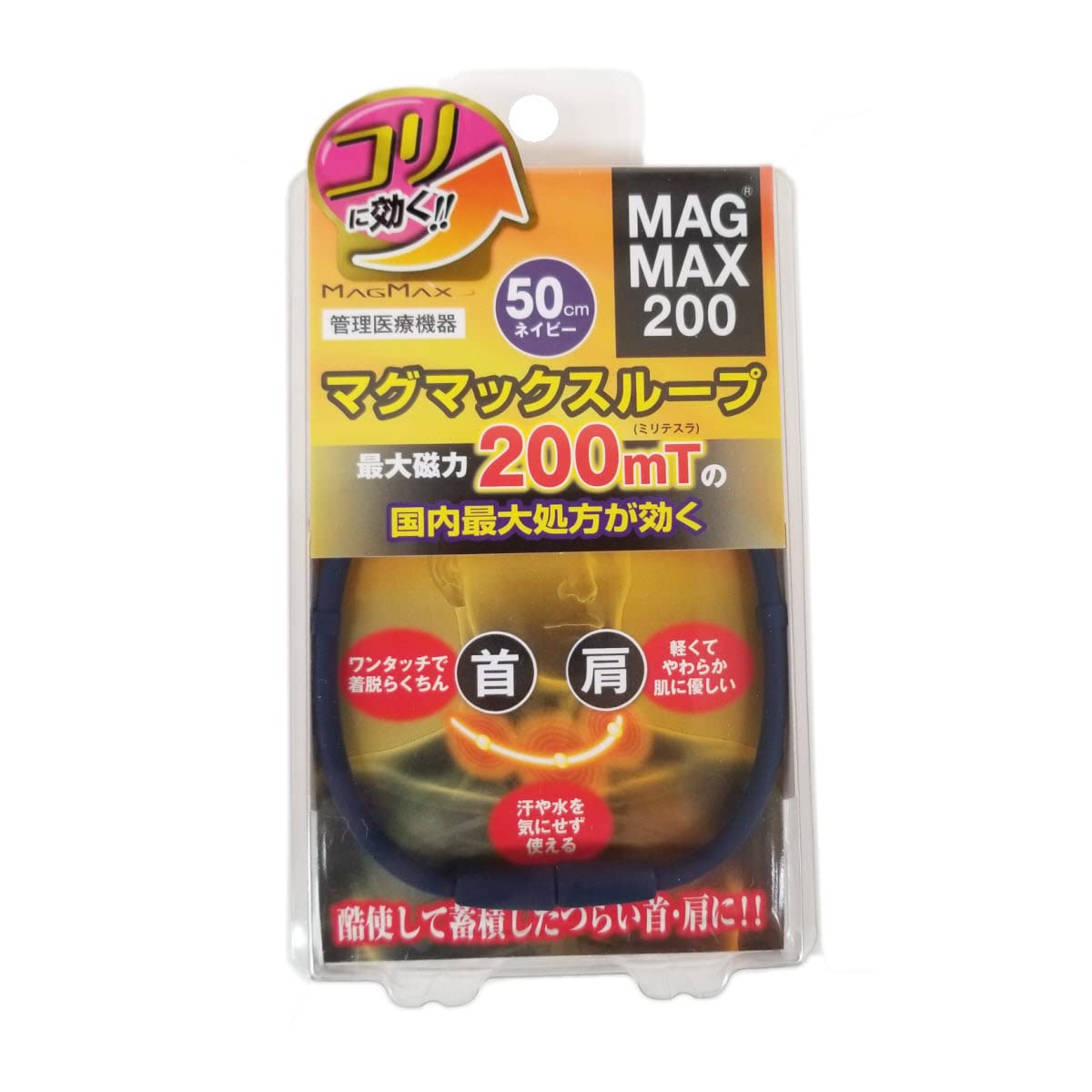 マグマックス MAGMAX200 磁気ネックレス ネイビー・50cmの商品画像