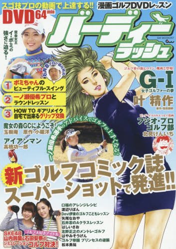 漫画ゴルフdvdレッスン バーディーラッシュ Gw Mook 257 本 通販 Amazon