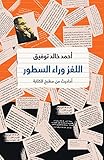 ‫اللغـز وراء السطـور‬ (Arabic Edition) by أحمد خالد توفيق