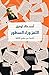 ‫اللغـز وراء السطـور‬ (Arabic Edition) by أحمد خالد توفيق