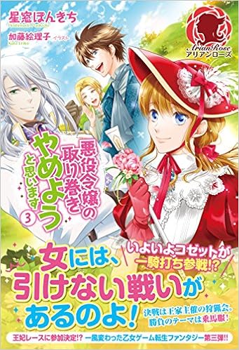 悪役令嬢の取り巻きやめようと思います 3 アリアンローズ Amazon Com Books