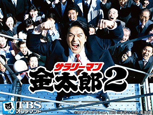Amazon Co Jp サラリーマン金太郎2を観る Prime Video
