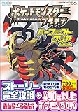 ポケットモンスタープラチナ パーフェクトクリアBOOK (Nintendo DREAM任天堂ゲーム攻略本)