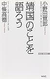 「靖国」のことを語ろう (WAC BUNKO)
