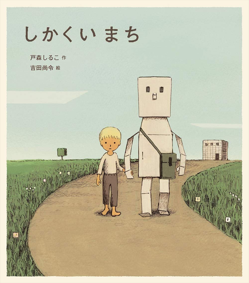 しかくいまち 尚令 吉田 しるこ 戸森 本 通販 Amazon