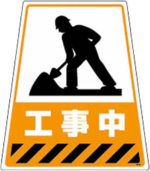 Amazon Dicプラスチック カンバリ用デザインシール 工事中 ポスト プレート