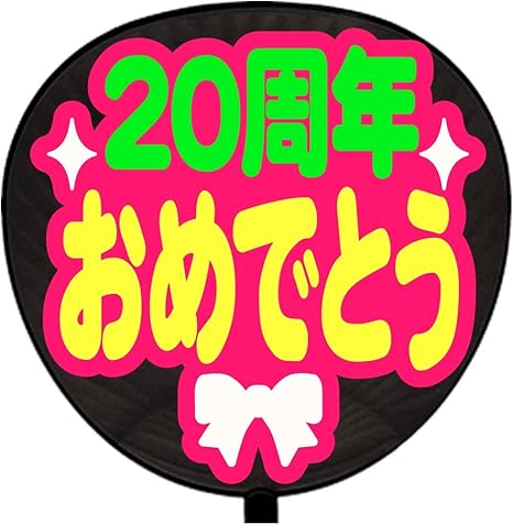 Amazon Co Jp うちわ 用文字のみ 定型メッセージ シール 周年おめでとう 丸ゴ ピンクバック 応援うちわ ホビー