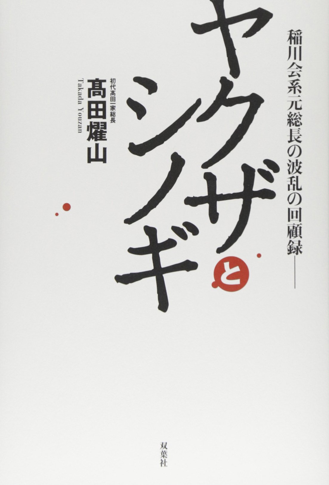 稲川会系元総長の波乱の回顧録 ヤクザとシノギ 高田 燿山 本 通販 Amazon