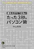たった3秒のパソコン術: 読むだけで「できる」! (知的生きかた文庫)