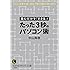 たった3秒のパソコン術: 読むだけで「できる」! (知的生きかた文庫)