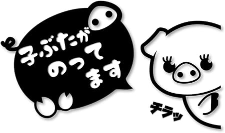 Amazon Co Jp ひょっこり子ブタちゃん 子ぶたがのってますカッティングステッカー デカール 黒 子ぶた 車 バイク