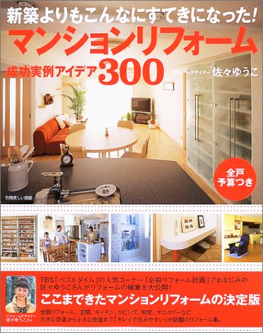 マンションリフォーム成功実例アイデア300 新築よりもこんなにすてきになった 別冊美しい部屋 Amazon Com Books