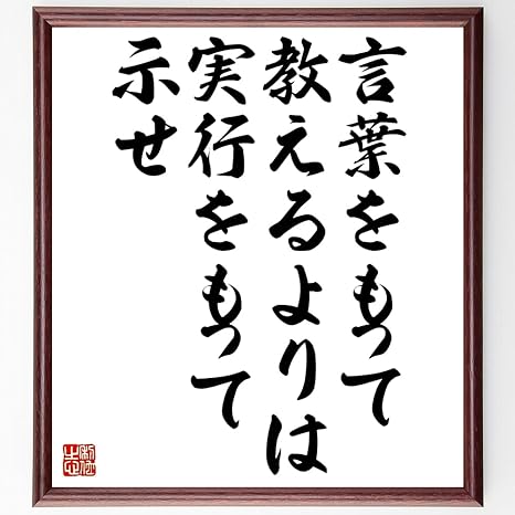 Amazon 書道色紙 名言 言葉をもって教えるよりは 実行をもって示せ 額付き 受注後直筆 千言堂 Z1630 置物 オブジェ オンライン通販