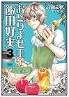 おとりよせ王子 飯田好実 第3巻