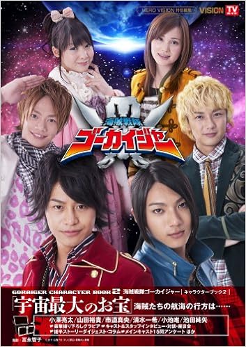 海賊戦隊ゴーカイジャー キャラクターブック２ 宇宙最大のお宝 Tokyo News Mook 275号 冨永 智子 本 通販 Amazon