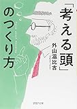 「考える頭」のつくり方 (PHP文庫)
