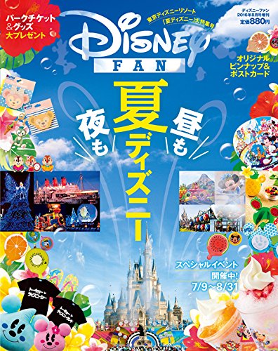 ディズニーサマーガイド 16年 08 月号 雑誌 ディズニーファン 増刊 本 通販 Amazon