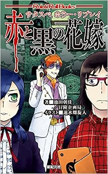 本のサタスペ ホラー・リプレイ 赤と黒の花嫁 (Role&Roll Books) (日本語) 単行本（ソフトカバー） – 2015/12/17の表紙