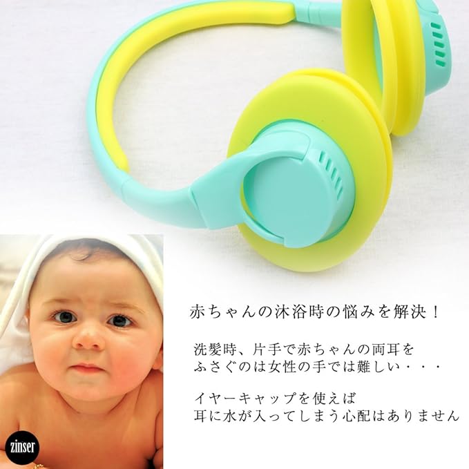 Zinser ジンザー 赤ちゃんの耳カバー 沐浴 入浴 ベビー 新生児 お風呂用 イヤーキャップ 安心 シャンプー 洗い シャンプーハット ベビー マタニティ 通販 Amazon