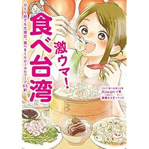 激ウマ！ 食べ台湾 ひとり旅でも大満足、食べまくりローカルフード65軒 [Kindle版]