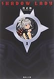 SHADOW LADY 1 (集英社文庫 か 23-28)