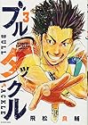 ブルタックル 第3巻