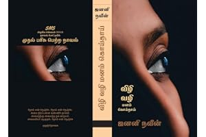 விழி வழி மனம் கொய்தாய் (Tamil Edition)