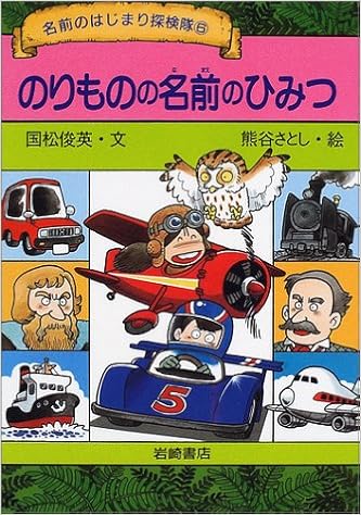 のりものの名前のひみつ 名前のはじまり探検隊 国松 俊英 さとし 熊谷 本 通販 Amazon