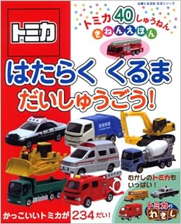 はたらくくるまだいしゅうごう トミカ40しゅうねんきねんえほん 主婦と生活生活シリーズ 本 通販 Amazon はたらくくるまだいしゅうごう トミカ40しゅうねんきねんえほん 主婦と生活生活シリーズ 本 通販 Amazon