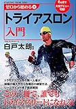 ゼロから始めるトライアスロン入門