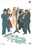 ラヂオの時間 [DVD]