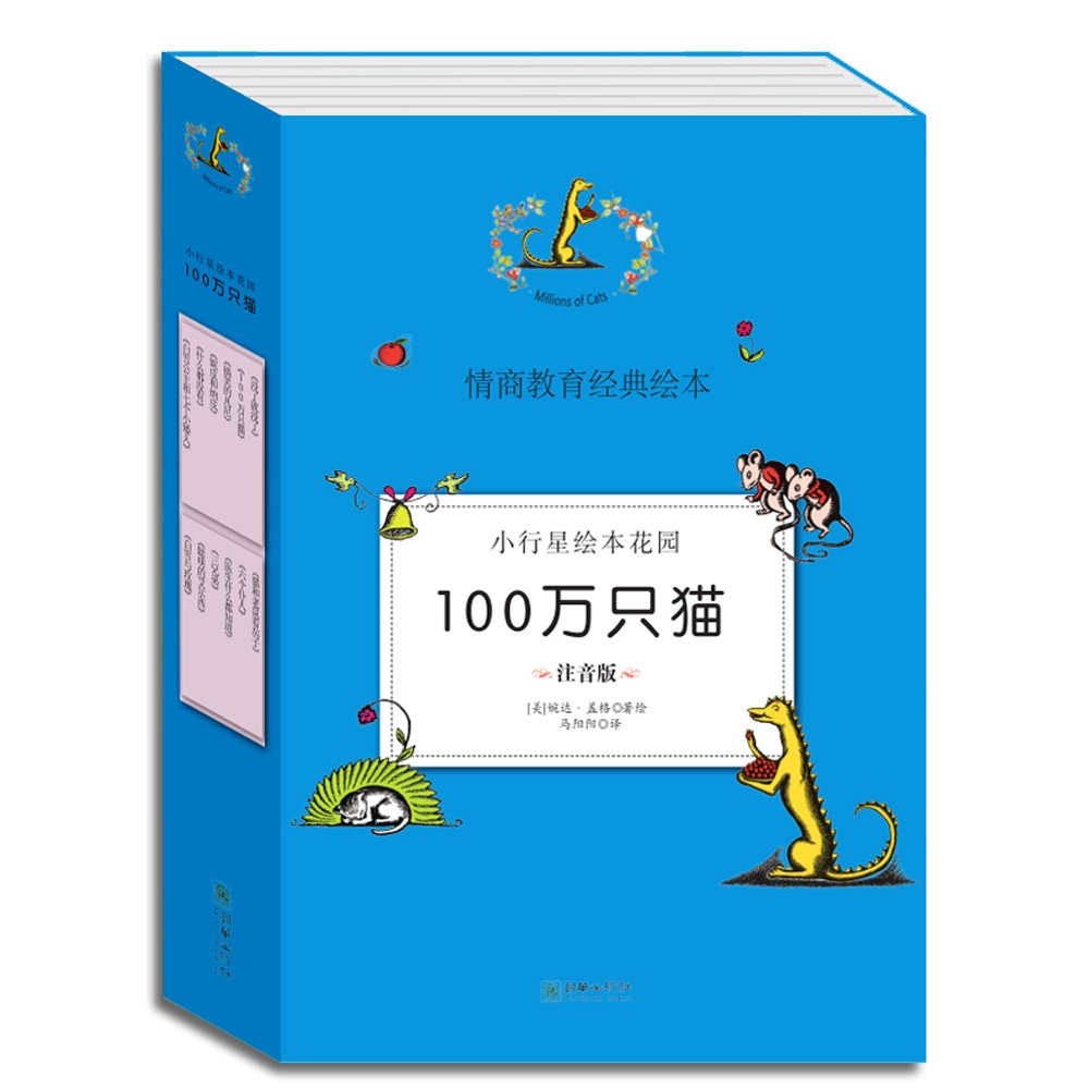 Amazon Com 小行星绘本花园 100万只猫 套装共12册 美 婉达 盖格王国平 缪文双 Libros